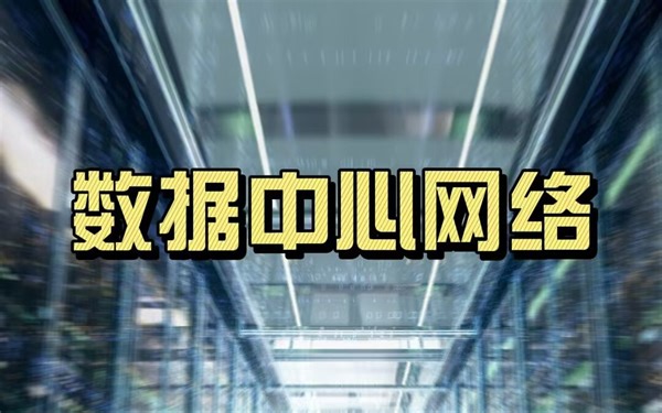 数据中心网络之基础架构