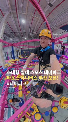 바운스 유니버스 부산 실내 스포츠 테마파크 오픈 정보
