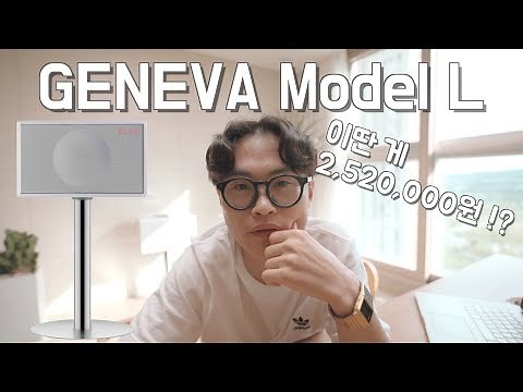 제네바 스피커 L 리뷰 I GENEVA Model L I 성능, 가격, 후기