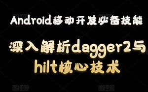 2022年教你玩转移动端注入神器dagger2！深入解析dagger2与hilt核心技术