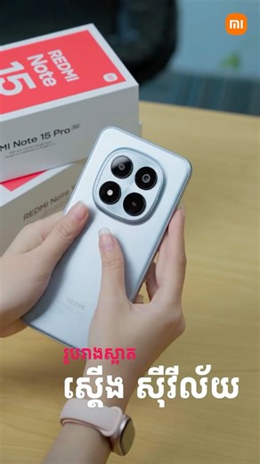 Xiaomi Cambodia on Instagram: "តស់មកប្រអប់ជាមួយកំពូលស្មាតហ្វូនដែលលឺមកថាធន់ខ្លាំង #REDMINote15Series 💥តម្លៃចាប៉ពី $189 តែប៉ុណ្ណោះ ទិញឡូវនេះនឹងទទួលបានការថែមជូនជាច្រើនផងដែរ👇🏻😘 🛒មានលក់នៅតាមបណ្តាហាងទូរស័ព្ទដៃ និង Xiaomi Store ជិតលោកអ្នកបំផុត ស្វែងយល់បន្ថែម៖ REDMI Note 15: https://www.mi.com/kh-km/product/redmi-note-15/ REDMI Note 15 Pro: https://www.mi.com/kh-km/product/redmi-note-15-pro/ REDMI Note 15 Pro 5G: https://www.mi.com/kh-km/product/redmi-note-15-pro-5g/ REDMI Note 15 Pro+ 5G: https://