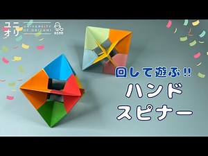 【折り紙 簡単】遊べる 折り紙おもちゃ くるくる回る ハンドスピナーの作り方 | Origami Fidget Spinner【ユニオリ】
