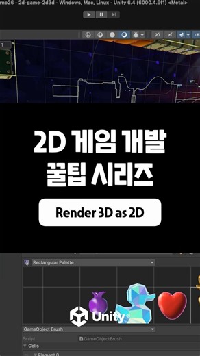 [2D 게임 개발 꿀팁 시리즈] 2D 게임에 3D 오브젝트 쉽게 사용하는 방법