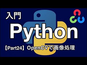【Python入門編】OpenCVで画像処理【Part24】