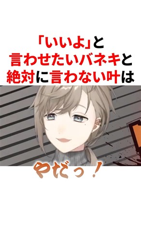 ㊗️30万回再生🌈「いいよ」と言わせたいバネキと絶対に言わないかなかな VTuber#にじさんじ#雑学#豆知識