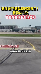 162K views · 1.4K reactions | 新加坡T5航站楼即将开工！耗资47.5亿，体量堪比现有机场总和 #vasternews #新加坡万事通 #singapore #新加坡旅游 #sgnews #新加坡 #新加坡生活 | 新加坡万事通 Vaster News | Facebook