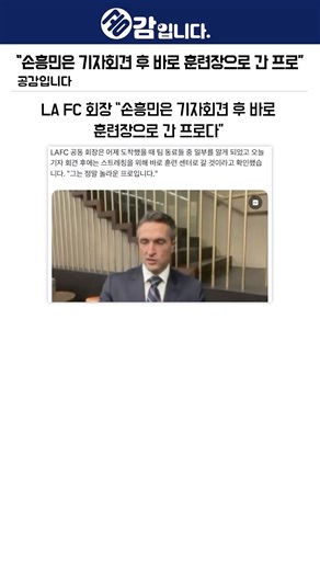 LAFC 회장 "손흥민, 기자회견 후 바로 훈련장 간 프로"