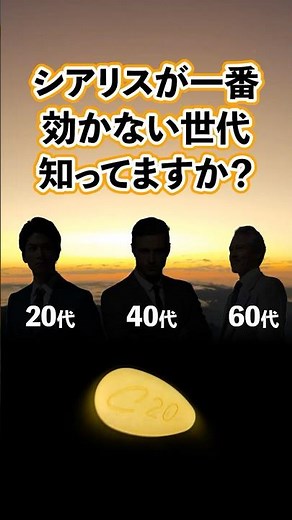 食後のシアリスが一番効かない世代、知ってますか？ #シアリス #ED治療 #年代別