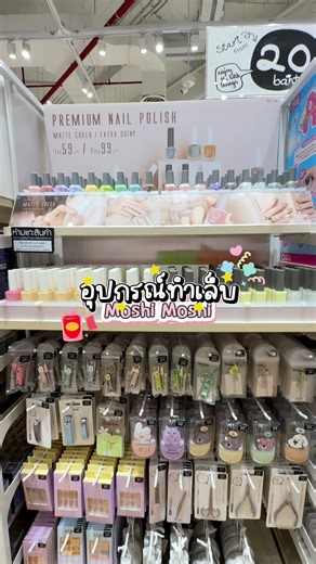 💅สายทำเล็บมามุงด่วนนน 💖 พาส่องโซนทำเล็บที่ร้าน Moshi Moshi 👀✨ บอกเลยว่ามีให้เลือกแบบ ครบ จบ ในที่เดียว 🛍️ ตั้งแต่อุปกรณ์ตัดเล็บ 🧤✂️ ไปจนถึงของตกแต่งเล็บน่ารัก ๆ 💎🌈 ก็มีให้เลือกเพียบ💕 แวะมาช้อปกันได้เลยที่ร้าน Moshi Moshi น้าาา 🥰🎀 #MoshiMoshi #โมชิโมชิ #MoshiMoshiNailtools #อุปกรณ์ทำเล็บ | Moshi Moshi
