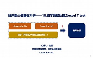 临床医生做基础科研——18.组学数据处理之excel T test