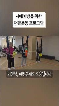 가만히 계시면 치매가 옵니다. 치매예방을 위한 재활운동프로그램은 뇌경색, 파킨슨 어르신에게도 효과적입니다. #치매케어 #재활운동 #파킨슨 #뇌경색