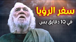 775K views · 28K reactions | شرح سفر الرؤيا كله ... في 10 دقايق بس !!! . . . #christianity #jesus #christian #bible #god #faith #jesuschrist #church #christ #love #prayer #gospel #bibleverse #holyspirit #godisgood #pray #truth #hope #scripture #blessed #worship #biblestudy #grace #amen #religion #jesussaves #believe #jesuslovesyou #peace #orthodox | Khelwa Podcast | Facebook