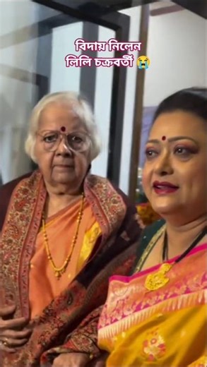 বিদায় নিলেন লিলি চক্রবর্তী 😭😭😭 স্বর্ণযুগের অবসান #Bengaliserial #Bengalimovie#Serial20/03/26