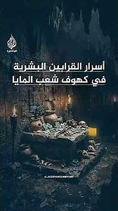 كهف قديم يكشف المستور كيف ضحى شعب المايا بأبنائه من أجل الماء؟