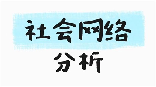 M. Girvan 和 M. E. J. Newman 教你如何精准识别谁在搞“小团体”