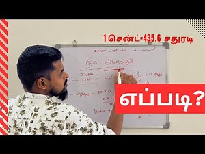 #நில அளவுகள் #episode 1 #1 சென்ட் 435.6 சதுரடி என்பது ?how to calculate cent in squre feet #civil