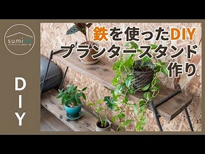 DIYショップで鉄の溶接に初挑戦！プランタースタンド作り【初心者DIY】｜sumica ～アイデアでつくる、自分らしい家～