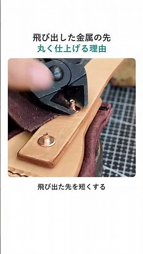 革のリベットを切って丸める工程
