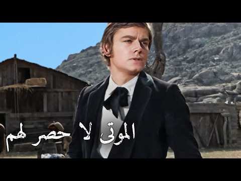الموتى لا حصر لهم | ترجمة على الشاشة | أفلام الويسترن