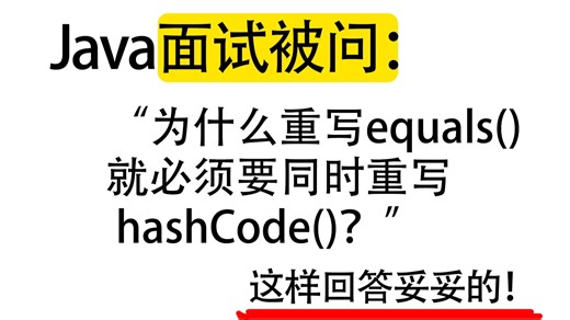 Java面试被问：为什么重写equals()就必须要同时重写hashCode()？Java后端/跳槽涨薪/求职面试/后端开发/后端开发/Spring/Redis