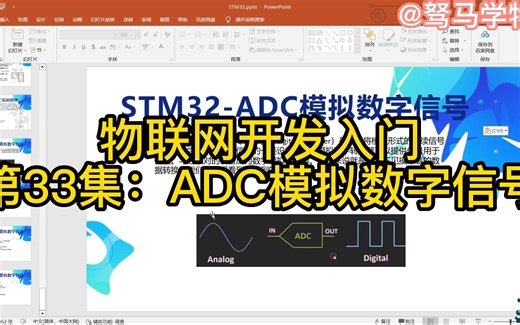 第33集：STM32单片机-ADC模拟数字信号应用