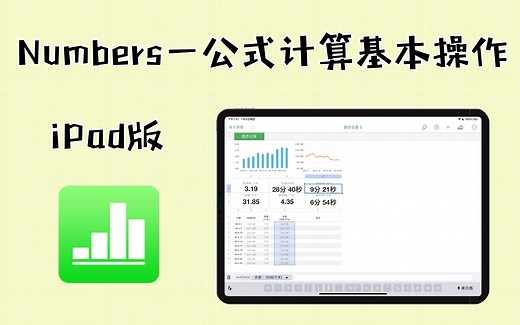 【Numbers iPad版】第五节 公式计算的基本操作