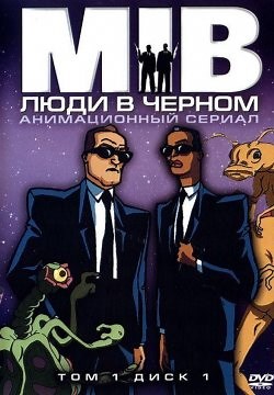 Люди в черном (1997)