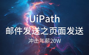 第七课--UiPath邮件发送之页面发送