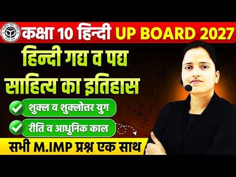 Class 10 Hindi | गद्य-पद्य साहित्य का इतिहास | शुक्ल व शुक्लोत्तर युग | रीति व आधुनिक काल | UP Board