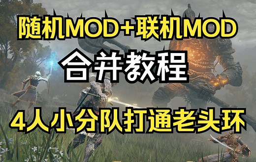 手把手教学：无缝联机MOD安装！同时使用随机MOD和联机MOD！（下载链接在简介）