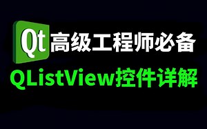 Qt工程师《常用QListView控件详解》