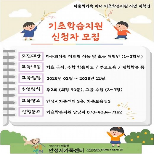 2026년 안성시가족센터 가족상담 및 다문화자녀 기초학습지원 프로그램 참여 안내