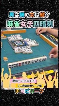 Do men play horizontally? Do women play vertically? Have you seen any women playing mahjong with ...