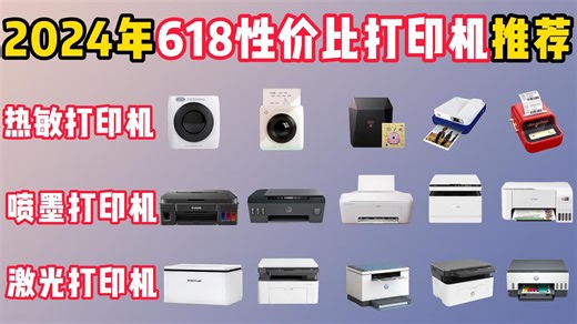 2024年618最新性价比打印机推荐！喷墨/激光/热敏/照片打印机大选购！米家|惠普|佳能|富士|爱普生等13款哪款打印机性价比最高？