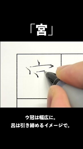 「宮」ボールペンでただ書いてるだけの動画【ペン字・美文字・綺麗な字の書き方】 #shorts