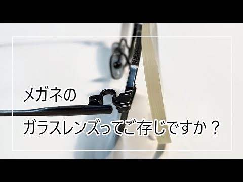 【メガネ】プラスチック主流の中『ガラスレンズがある理由』