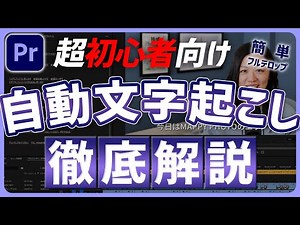 [Premiere Pro Beginner's Course] A thorough explanation of how to use the automatic transcription...