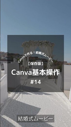 Basic operations for Canva movies! Editing music #DIY wedding #profile movie #opening movie #hand...