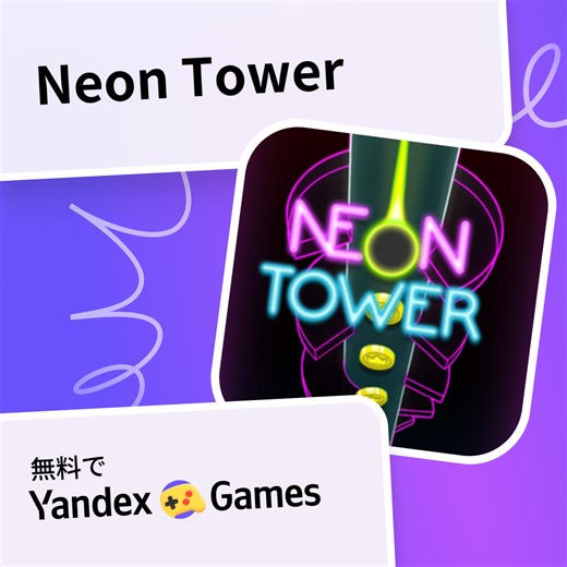 Neon Tower - Yandex Gamesで無料オンラインでプレイ