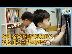 왓츠인마이홈🏠 우리 정우가 달라졌어요 | 슈퍼맨이 돌아왔다 KBS 260513 방송