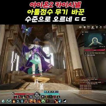아이온2 카이시넬 석상 착용하니 아툴 점수 오르는게 ㄷㄷ 무기 바꾼 급으로 올라버리네 ㅎㄷㄷ #아이온2 #모바일게임 아이온2 공략 아이온2 꿀팁 아이온2 뉴비 가이드