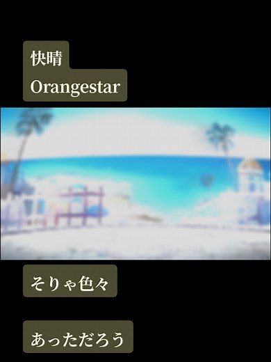 快晴 / Orangestar 歌い手集めてみた｜そりゃ色々あっただろう
