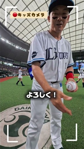 【#栗山巧 選手の引退試合】子ども目線カメラ📸#埼玉西武ライオンズ#seibulions#スターティングキッズ