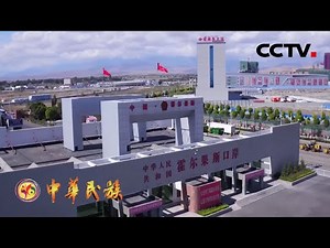 “魔方城市”霍尔果斯——中国连接中亚乃至世界的关键点 | CCTV「中华民族」20210113