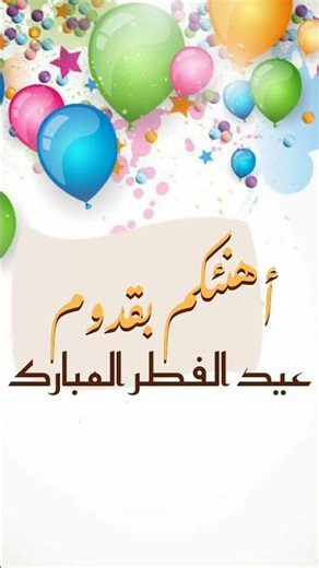 عيد سعيد كل عام وانتم بخير، عيد فطر مبارك،تهنئة عيد الفطر المبارك #اشتراك #عيد_مبارك #اكسبلور #ترند