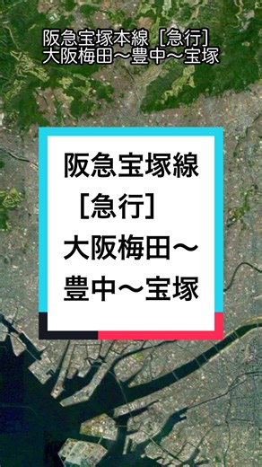 阪急宝塚線の動く路線図を体験しよう
