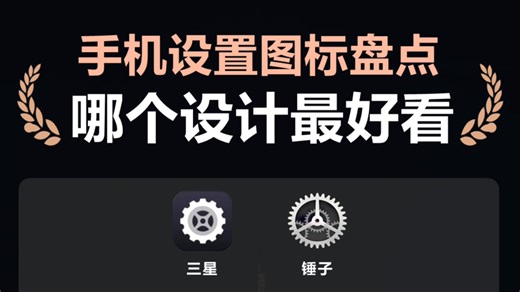 手机设置图标大比拼，哪个设计最好看？