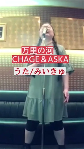 CHAGE&ASKA／万里の河