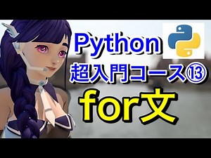 【Python超入門コース⑬】for文を学ぼう！！