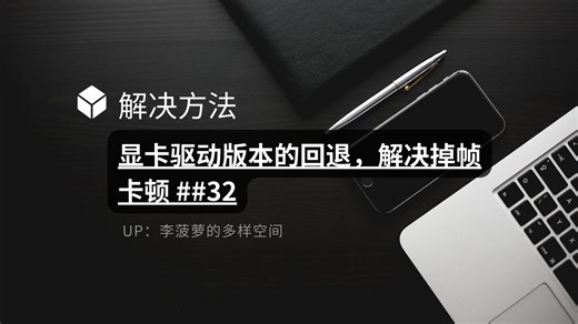 【解决方法】显卡驱动版本的回退，解决掉帧卡顿 ##32